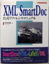XML SmartDoc公式リファレンスマニュアル