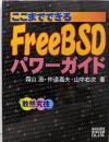 ここまでできるFreeBSDパワーガイド : 敢然究技