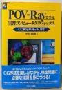 POV-Rayで学ぶ実習コンピュータグラフィックス:CG検定カリキュラム対応
