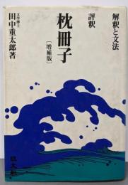 評釈枕冊子(増補版）