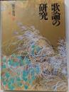 歌論の研究