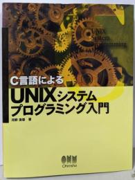 C言語によるUNIXシステムプログラミング入門