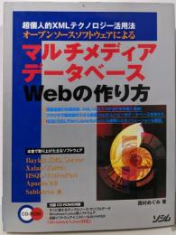 オープンソースソフトウェアによるマルチメディアデータベースW: 超個人的XMLテクノロジー活用法 WindowsLinux対応