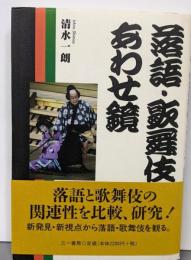 落語・歌舞伎あわせ鏡