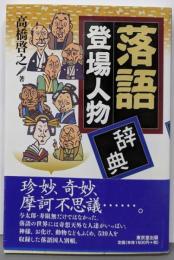 落語登場人物辞典