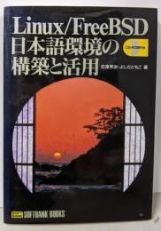 Linux/FreeBSD日本語環境の構築と活用