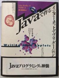 Javaで作るインターネットアプリケーション