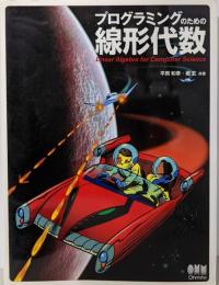 プログラミングのための線形代数