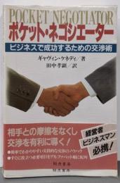 ポケット・ネゴシエーター: ビジネスで成功するための交渉術