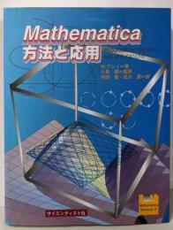 Mathematica方法と応用