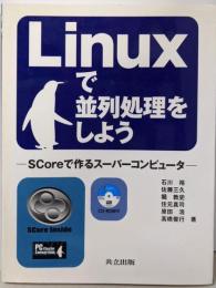 Linuxで並列処理をしよう:SCoreで作るスーパーコンピュータ