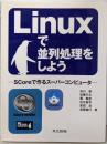 Linuxで並列処理をしよう:SCoreで作るスーパーコンピュータ