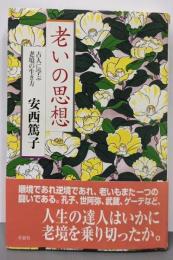 老いの思想: 古人に学ぶ老境の生き方