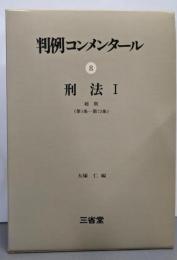 判例コンメンタール〈8〉刑法（総則 第1条～第72条）