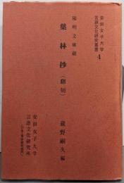 葉林抄 : 陽明文庫蔵 :翻刻<安田女子大学言語文化研究叢書 4>