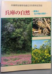 兵庫の自然 : 環境と生き物の現状