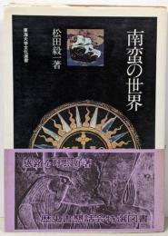 南蛮の世界<東海大学文化選書>