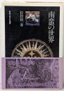 南蛮の世界<東海大学文化選書>
