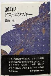 無知とドストエフスキー
