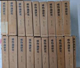 唯物論研究 復刻版 19冊 セット (全18巻＋別巻)