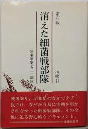 消えた細菌戦部隊 : 関東軍第731部隊