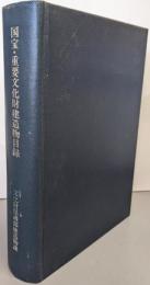 国宝・重要文化財建造物目録