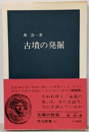 古墳の発掘