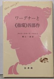 ワーグナーと『指環』四部作<文庫クセジュニーベルングの指環>