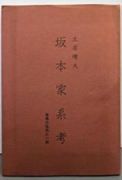 坂本家系考─竜馬の祖先と一族