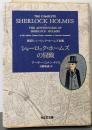 シャーロック・ホームズの冒険<光文社文庫新訳シャーロック・ホームズ全集>