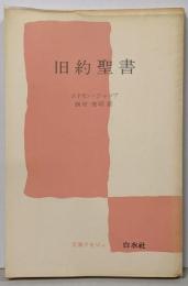 旧約聖書<文庫クセジュ>