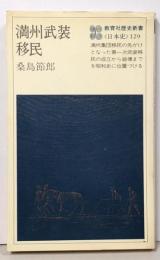満州武装移民<教育社歴史新書 日本史 129>