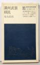 満州武装移民<教育社歴史新書 日本史 129>