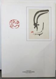 小山鳥雲作品集 : 書と篆刻-融合の至芸 :その軌跡をたどる