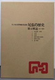 名古屋市博物館常設展 尾張の歴史 : 展示解説 （全六巻）