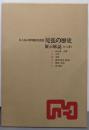 名古屋市博物館常設展 尾張の歴史 : 展示解説 （全六巻）