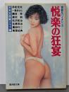 悦楽の狂宴<広済堂文庫 ミステリー&ハードノベルス>
