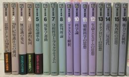 岩波講座 現代思想 16巻揃