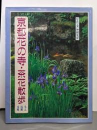 京都花の寺・茶花散歩 (洛西・洛中・洛外)
