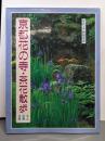 京都花の寺・茶花散歩 (洛西・洛中・洛外)