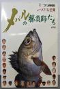 瀬戸内のメバル全集：メバルの勝負師たち（別冊つり仲間）