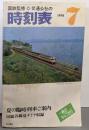 交通公社の時刻表 1978年7月号