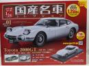 アシェット 国産名車コレクション 1/24 創刊号Vol.01のトヨタ 2000GT