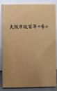 大阪市政百年の歩み