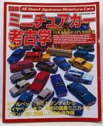 国産ミニチュアカー考古学 :昭和の国産ミニカーをブランド別に完全網羅<Neko mook389>
