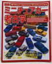 国産ミニチュアカー考古学 :昭和の国産ミニカーをブランド別に完全網羅<Neko mook389>