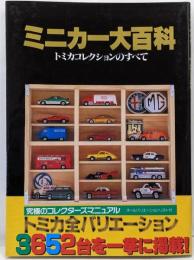 ミニカー大百科 : トミカコレクションのすべて