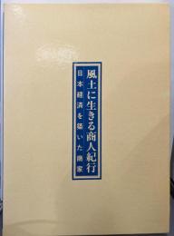 風土に生きる商人紀行 : 日本経済を築いた商家1994年度版
