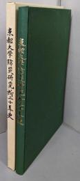 京都大学防災研究所二十年史