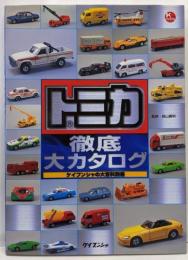 トミカ徹底大カタログ<ケイブンシャの大百科別冊>